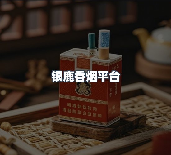 关于银鹿香烟平台